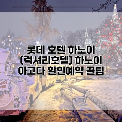 롯데 호텔 하노이 (럭셔리호텔) 하노이 아고다 할인예약 꿀팁