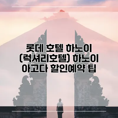 롯데 호텔 하노이 (럭셔리호텔) 하노이 아고다 할인예약 팁