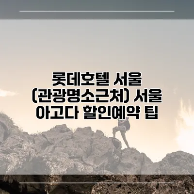 롯데호텔 서울 (관광명소근처) 서울 아고다 할인예약 팁