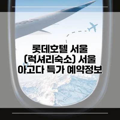 롯데호텔 서울 (럭셔리숙소) 서울 아고다 특가 예약정보