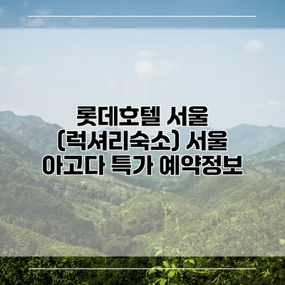 롯데호텔 서울 (럭셔리숙소) 서울 아고다 특가 예약정보