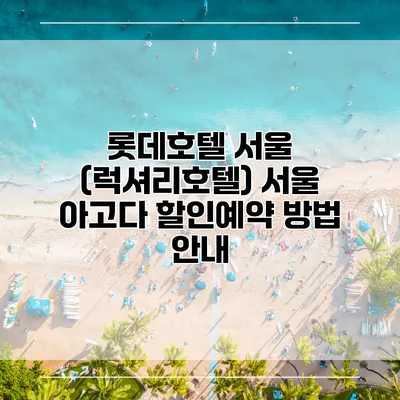 롯데호텔 서울 (럭셔리호텔) 서울 아고다 할인예약 방법 안내