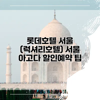 롯데호텔 서울 (럭셔리호텔) 서울 아고다 할인예약 팁