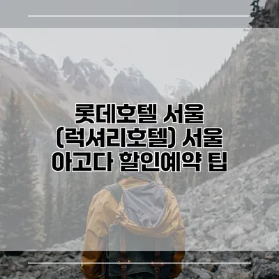 롯데호텔 서울 (럭셔리호텔) 서울 아고다 할인예약 팁