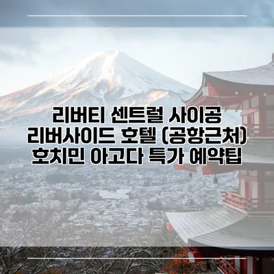 리버티 센트럴 사이공 리버사이드 호텔 (공항근처) 호치민 아고다 특가 예약팁