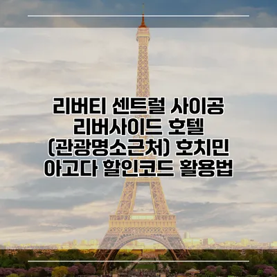 리버티 센트럴 사이공 리버사이드 호텔 (관광명소근처) 호치민 아고다 할인코드 활용법