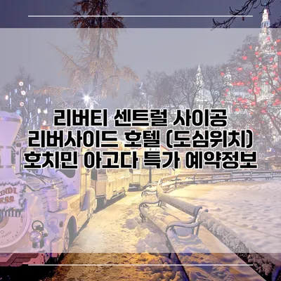 리버티 센트럴 사이공 리버사이드 호텔 (도심위치) 호치민 아고다 특가 예약정보