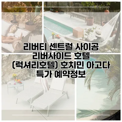 리버티 센트럴 사이공 리버사이드 호텔 (럭셔리호텔) 호치민 아고다 특가 예약정보