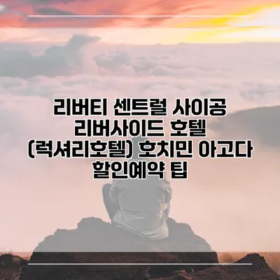 리버티 센트럴 사이공 리버사이드 호텔 (럭셔리호텔) 호치민 아고다 할인예약 팁