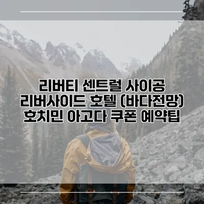 리버티 센트럴 사이공 리버사이드 호텔 (바다전망) 호치민 아고다 쿠폰 예약팁