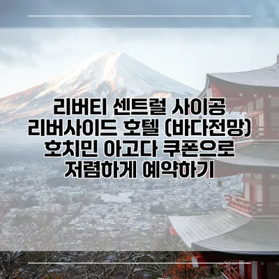 리버티 센트럴 사이공 리버사이드 호텔 (바다전망) 호치민 아고다 쿠폰으로 저렴하게 예약하기