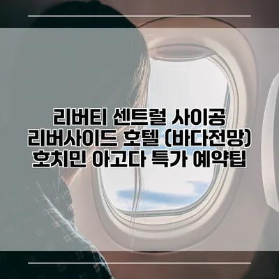 리버티 센트럴 사이공 리버사이드 호텔 (바다전망) 호치민 아고다 특가 예약팁