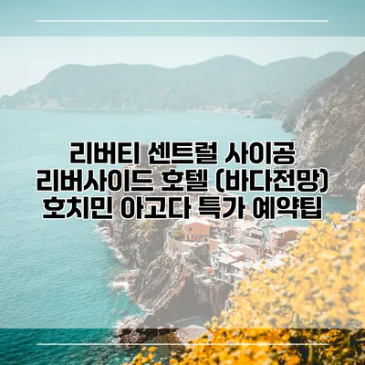 리버티 센트럴 사이공 리버사이드 호텔 (바다전망) 호치민 아고다 특가 예약팁