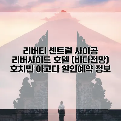 리버티 센트럴 사이공 리버사이드 호텔 (바다전망) 호치민 아고다 할인예약 정보