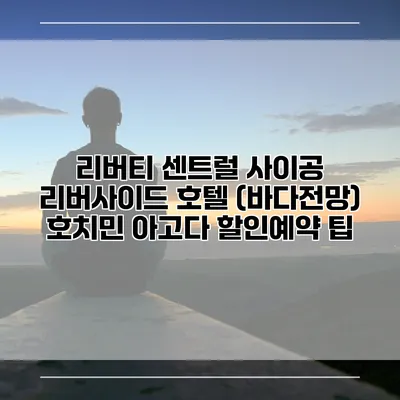 리버티 센트럴 사이공 리버사이드 호텔 (바다전망) 호치민 아고다 할인예약 팁