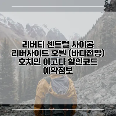 리버티 센트럴 사이공 리버사이드 호텔 (바다전망) 호치민 아고다 할인코드 예약정보