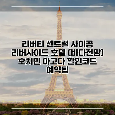 리버티 센트럴 사이공 리버사이드 호텔 (바다전망) 호치민 아고다 할인코드 예약팁