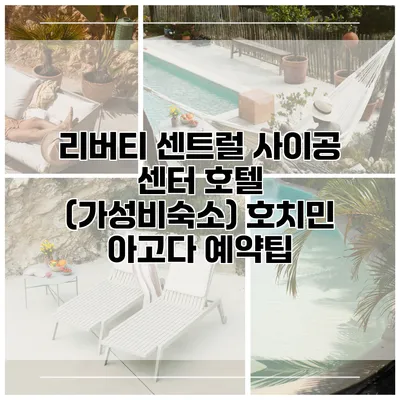 리버티 센트럴 사이공 센터 호텔 (가성비숙소) 호치민 아고다 예약팁