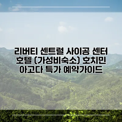 리버티 센트럴 사이공 센터 호텔 (가성비숙소) 호치민 아고다 특가 예약가이드