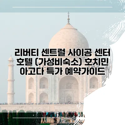 리버티 센트럴 사이공 센터 호텔 (가성비숙소) 호치민 아고다 특가 예약가이드