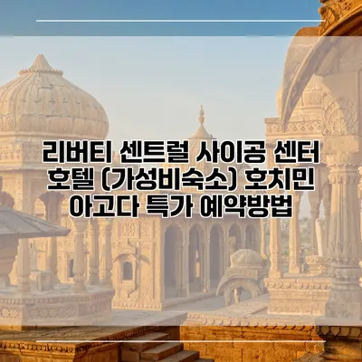 리버티 센트럴 사이공 센터 호텔 (가성비숙소) 호치민 아고다 특가 예약방법