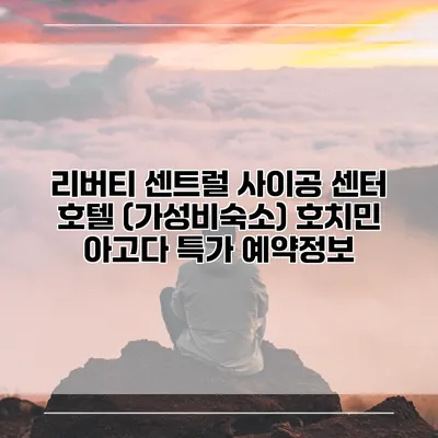 리버티 센트럴 사이공 센터 호텔 (가성비숙소) 호치민 아고다 특가 예약정보