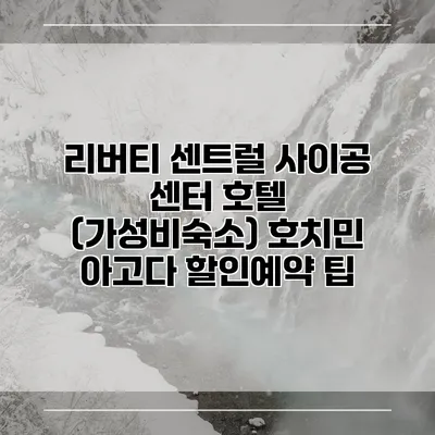 리버티 센트럴 사이공 센터 호텔 (가성비숙소) 호치민 아고다 할인예약 팁