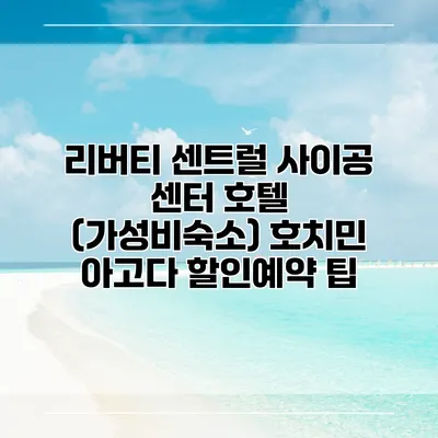리버티 센트럴 사이공 센터 호텔 (가성비숙소) 호치민 아고다 할인예약 팁