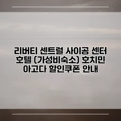 리버티 센트럴 사이공 센터 호텔 (가성비숙소) 호치민 아고다 할인쿠폰 안내