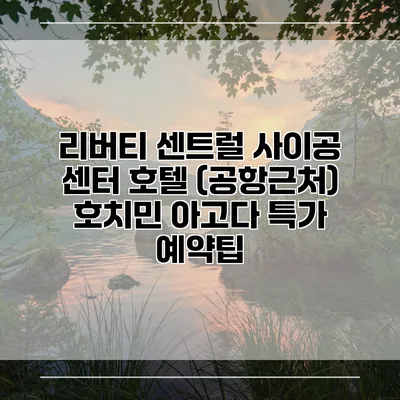 리버티 센트럴 사이공 센터 호텔 (공항근처) 호치민 아고다 특가 예약팁