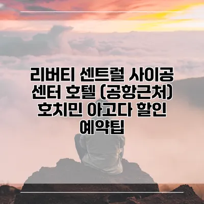 리버티 센트럴 사이공 센터 호텔 (공항근처) 호치민 아고다 할인 예약팁