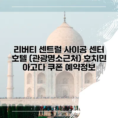 리버티 센트럴 사이공 센터 호텔 (관광명소근처) 호치민 아고다 쿠폰 예약정보