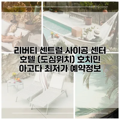 리버티 센트럴 사이공 센터 호텔 (도심위치) 호치민 아고다 최저가 예약정보