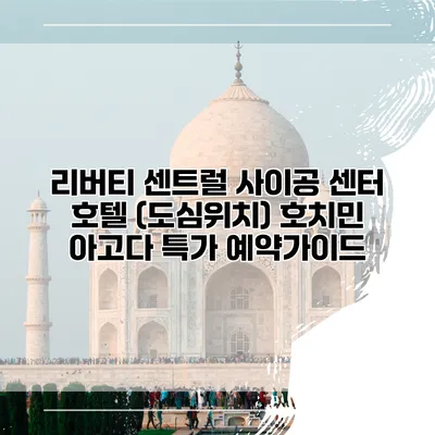 리버티 센트럴 사이공 센터 호텔 (도심위치) 호치민 아고다 특가 예약가이드