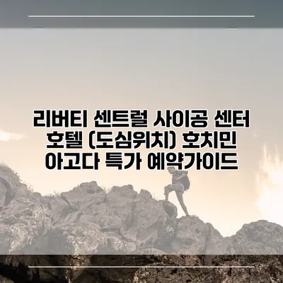 리버티 센트럴 사이공 센터 호텔 (도심위치) 호치민 아고다 특가 예약가이드