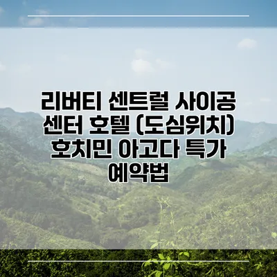 리버티 센트럴 사이공 센터 호텔 (도심위치) 호치민 아고다 특가 예약법