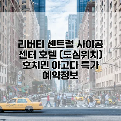 리버티 센트럴 사이공 센터 호텔 (도심위치) 호치민 아고다 특가 예약정보
