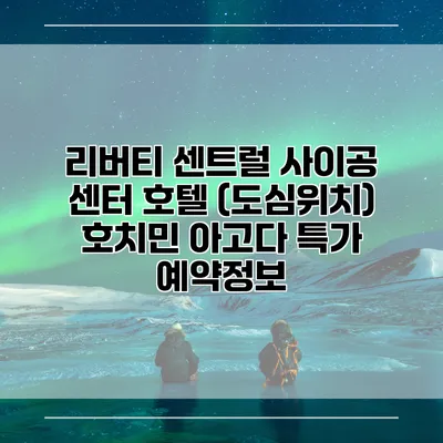 리버티 센트럴 사이공 센터 호텔 (도심위치) 호치민 아고다 특가 예약정보