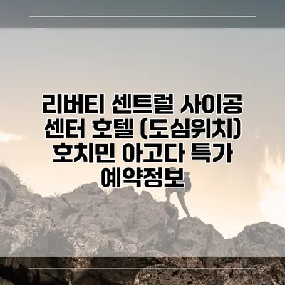 리버티 센트럴 사이공 센터 호텔 (도심위치) 호치민 아고다 특가 예약정보