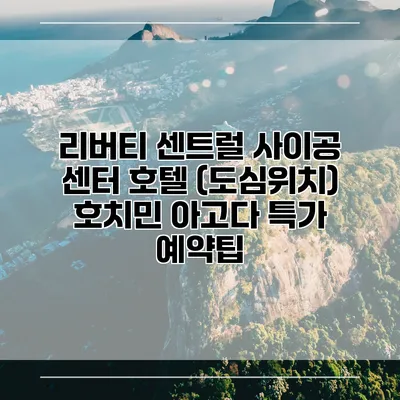 리버티 센트럴 사이공 센터 호텔 (도심위치) 호치민 아고다 특가 예약팁