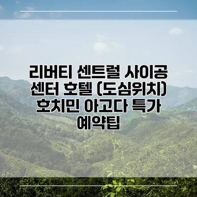 리버티 센트럴 사이공 센터 호텔 (도심위치) 호치민 아고다 특가 예약팁