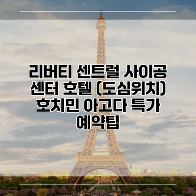 리버티 센트럴 사이공 센터 호텔 (도심위치) 호치민 아고다 특가 예약팁