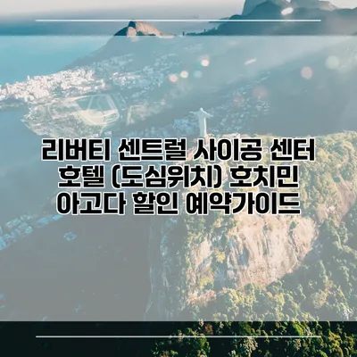 리버티 센트럴 사이공 센터 호텔 (도심위치) 호치민 아고다 할인 예약가이드