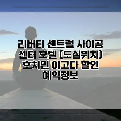 리버티 센트럴 사이공 센터 호텔 (도심위치) 호치민 아고다 할인 예약정보