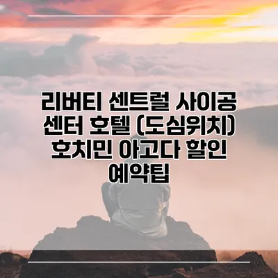 리버티 센트럴 사이공 센터 호텔 (도심위치) 호치민 아고다 할인 예약팁