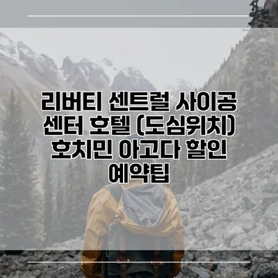 리버티 센트럴 사이공 센터 호텔 (도심위치) 호치민 아고다 할인 예약팁