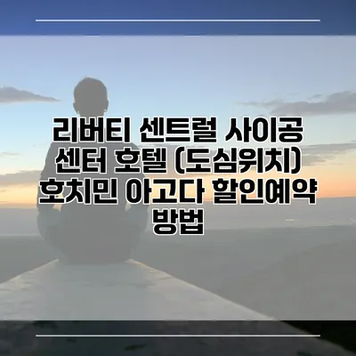 리버티 센트럴 사이공 센터 호텔 (도심위치) 호치민 아고다 할인예약 방법