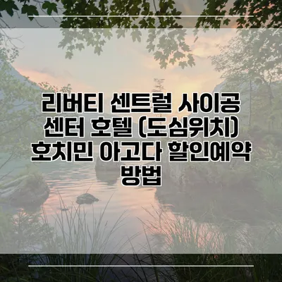 리버티 센트럴 사이공 센터 호텔 (도심위치) 호치민 아고다 할인예약 방법