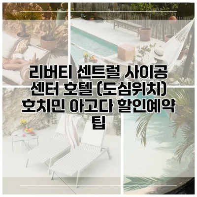리버티 센트럴 사이공 센터 호텔 (도심위치) 호치민 아고다 할인예약 팁