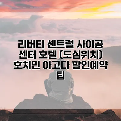 리버티 센트럴 사이공 센터 호텔 (도심위치) 호치민 아고다 할인예약 팁